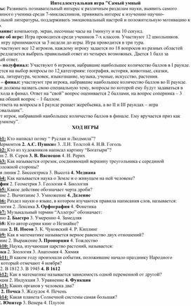 Обложка для материала Интеллектуальная игра «Самый умный»