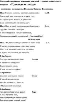 Сценарий выпускного утренника в подготовительной группе детского сада "Путеводная  звезда"