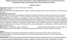 Обложка для материала Сборник конструктов уроков литературного чтения по формированию читательской грамотности у обучающихся второго класса посредством использования метода кейсов