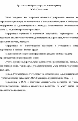 Обложка для материала Бухгалтерский учет затрат на командировку ООО «Галактика»
