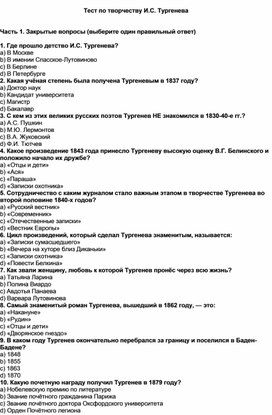 Обложка для материала Тест по творчеству И.С. Тургенева