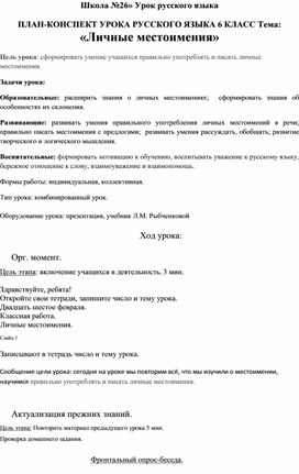 ОТКРЫТЫЙ  УРОК  ПО РУССКОМУ  ЯЗЫКУ  НА ТЕМУ : " ЛИЧНЫЕ  МЕСТОИМЕНИЯ"