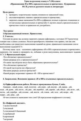 Обложка для материала Урок по русскому языку в 7 (10) классе «Правописание Н и НН в прилагательных и причастиях»