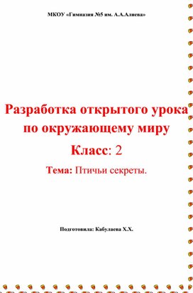 Урок "Перелетные и неперелетные птицы"