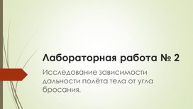 Обложка для материала Физика 10 класс Кинематика Лабораторная работа № 2 Презентация