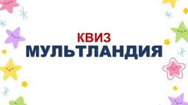 Обложка для материала Квиз "Мультландия"