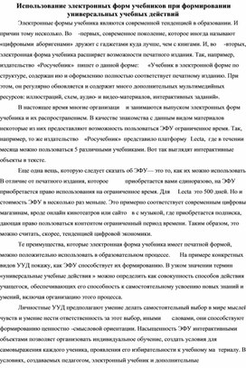 Использование электронных форм учебников при формировании универсальных учебных действий