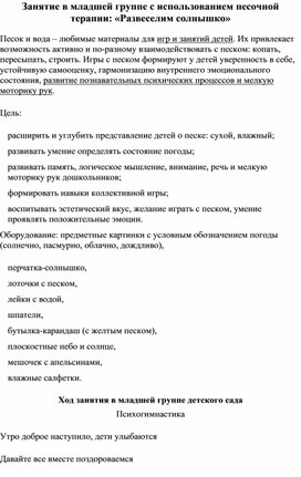 Занятие в младшей группе с использованием песочной терапии: «Развеселим солнышко»