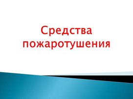 Презентация по ОБЖ по теме " Средства пожаротушения"