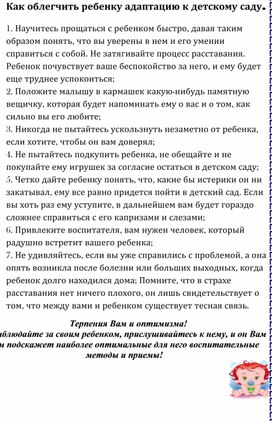 Обложка для материала Памятка "Как облегчить адаптацию ребенка к детскому саду"