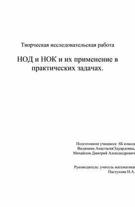 Творческая исследовательская работа НОД и НОК и их применение в практических задачах