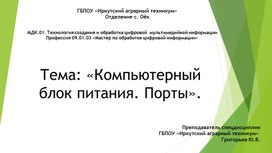 Урок по теме: "Компьютерный блок питания. Порты".