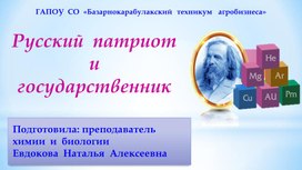 Презентация по химии на тему"Русский патриот и государственник"