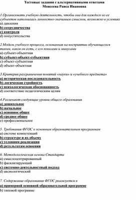 Обложка для материала Тестовые задания с альтернативными ответами Моисеева Раиса Ивановна