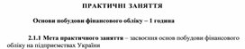 Обложка для материала ПРАКТИЧНІ ЗАНЯТТЯ      Основи побудови фінансового обліку