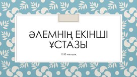 Презентация на тему "Аль-ФАРАБИ  туралы мәлімет "  9 кл