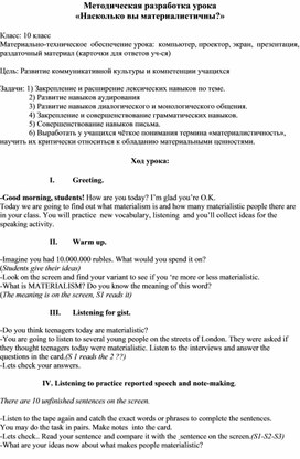 Методическая  разработка урока по теме "Насколько вы материалистичны" в 10 классе