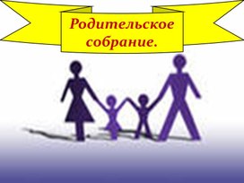 Сценарий родительского собрания  «Роль совместного отдыха  родителей и детей» (начальные классы)