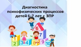 Обложка для материала Диагностика психофизических процессов детей 6-7 лет с ЗПР