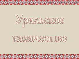 Презентация "Казачество Урала"