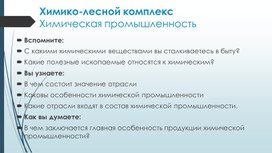 Презентация "Химическая промышленность России"