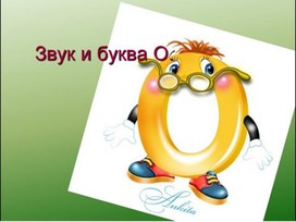 Обложка для материала Звук и буква О.