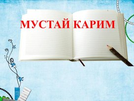 Презентация по татарской литературе "Мустай Карим народный поэт Башкортостана" (8 класс)