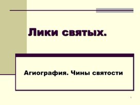 Обложка для материала Презентация к уроку "Лики святых"