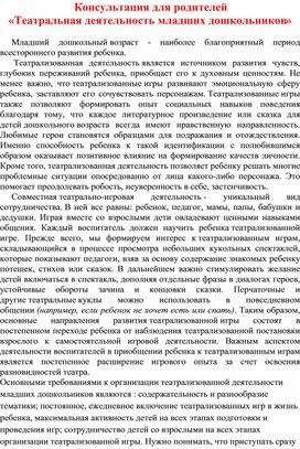 Консультация для родителей "Театральная деятельность младших дошкольников"