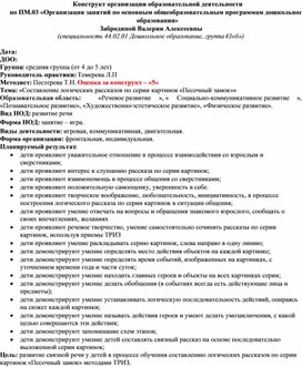 Конструкт организации непосредственно образовательной деятельности  "Песочный замок"