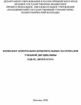 Обложка для материала Контрольно-измерительные материалы по дисциплине "Литература""