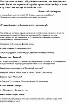 Мастер класс по теме .  «В действительности, мы находимся в небе. Земля как огромный корабль приняла нас на борт и мчит в путешествие вокруг великой звезды».