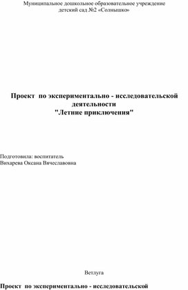 Проект по экспериментально-исследовательской деятельности "Летние приключения"