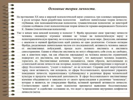 Обложка для материала Презентация "Основные теории личности"