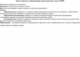 Конспект урока по предмету "Социальный мир". Тема урока: Школа. Школьные помещения.