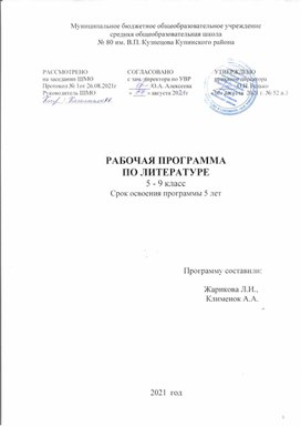 Рабочая программа по литературе 5-9 класс