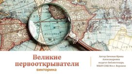 Интерактивная викторина "Великие первооткрыватели" (5-7 класс)