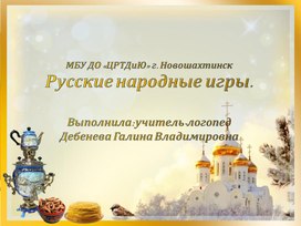 Конспект коррекционно- развивающего мероприятия " Русские народные игры".