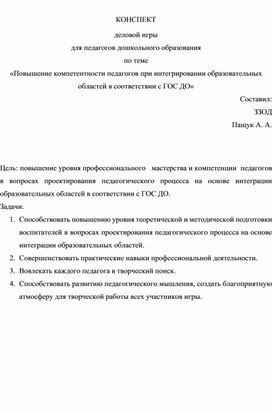 Повышение компетентности педагогов при интегрировании образовательных областей в соответствии с ГОС ДО