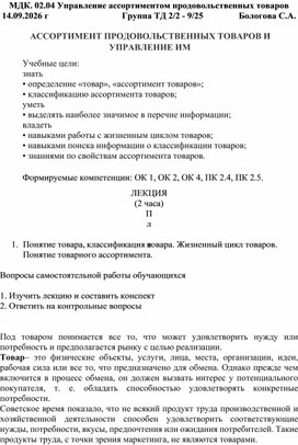 Обложка для материала Методическая разработка лекционного занятия по МДК. 02.04 Управление ассортиментом продовольственных товаров на тему: "Ассортимент продовольственных товаров и управление им"