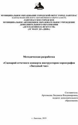 Методическая разработка  «Сценарий отчетного концерта инструкторов-хореографов «Звездный час»