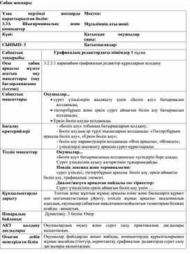 1Графикалық редактордағы пішімдер_1 нұсқа_Сабақ жоспары