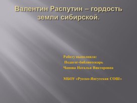 Валентин Распутин – гордость земли сибирской.