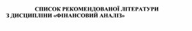 Обложка для материала СПИСОК РЕКОМЕНДОВАНОЇ ЛІТЕРАТУРИ З ДИСЦИПЛІНИ «ФІНАНСОВИЙ АНАЛІЗ»