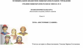 Конспект открытого урока на тему: Восточные славяне"