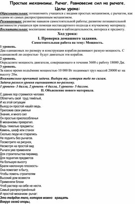 Нетрадиционный урок по теме: "Простые механизмы"