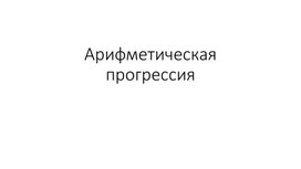 2 Последовательности_Арифметическая прогрессия2_презентация