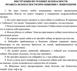 ИНСТРУКЦИЯ ПО ТЕХНИКЕ БЕЗОПАСНОСТИ  ПРАВИЛА БЕЗОПАСНОСТИ ПРИ ОБЩЕНИИ С ЖИВОТНЫМИ