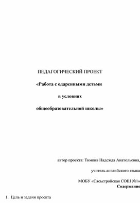 Обложка для материала ПЕДАГОГИЧЕСКИЙ ПРОЕКТ«Работа с одаренными детьми в условиях общеобразовательной школы»