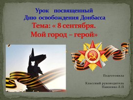 Презентация ко Дню освобождения Донбасса "Мой город - герой"
